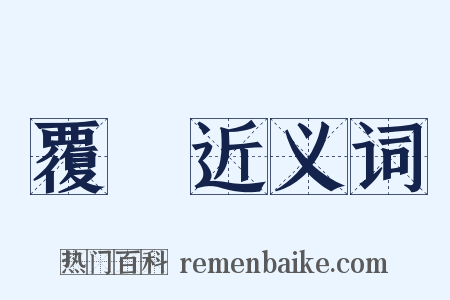 覆轍近义词是什么意思的图片